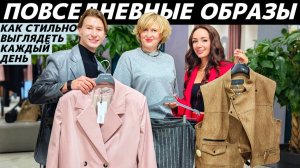 Как одеваются стильные женщины? Идеи повседневных образов! Как выглядеть стильно каждый день?