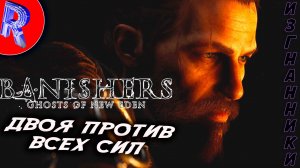 🔥🎮 ЗЛОВЕЩЕЕ СУЩЕСТВО В МИРЕ ДУХОВ: ФИНАЛ НА PS5 Pro 🕹️▶ Banishers: Ghosts of New Eden ЧАСТЬ 5