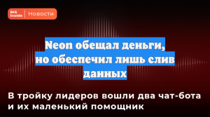 Neon обещал деньги, но обеспечил лишь слив данных