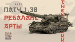 РЕБАЛАНС АРТЫ ПАТЧ 1.38 🔴 ОГЛУШЕНИЯ БОЛЬШЕ НЕ БУДЕТ 🔴 МИР ТАНКОВ