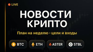 Обзор рынка: BTC, ETH, ASTER, STBL - новости, тренды и уровни