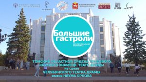 Большие гастроли Томского театра драмы в Челябинске