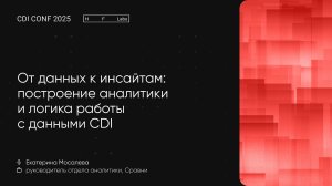CDI Conf 2025: От данных к инсайтам: построение аналитики и логика работы с данными CDI