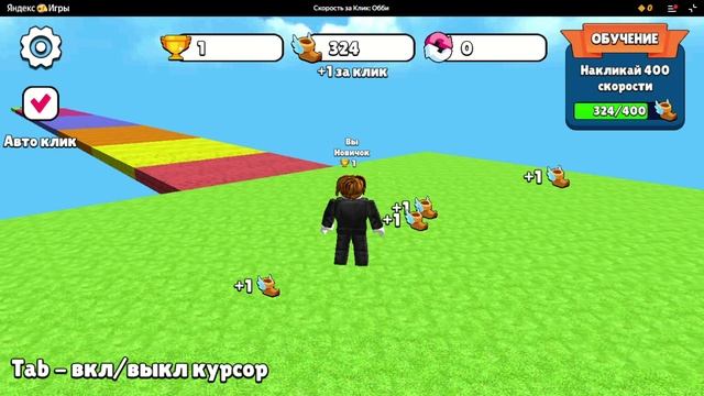 Скорость за Клик_ Обби игра :яндекс игры:
