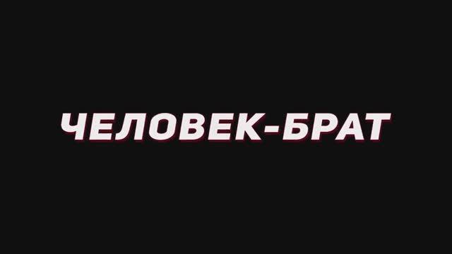 Трейлер к фильму «Человек-Брат». В главной роли Сергей Бодров.