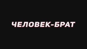 «Человек-Брат». Трейлер. В главной роли Сергей Бодров.