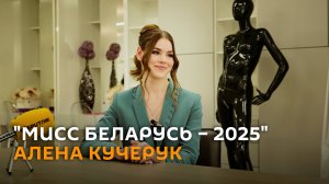"Мисс Беларусь – 2025": о семье, благотворительности и отношении к службе в армии