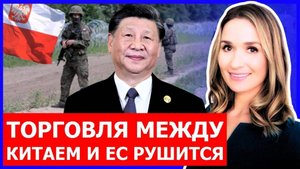 ЕС Угрожает Китаю — Польша Закрыла Границу с Беларусью