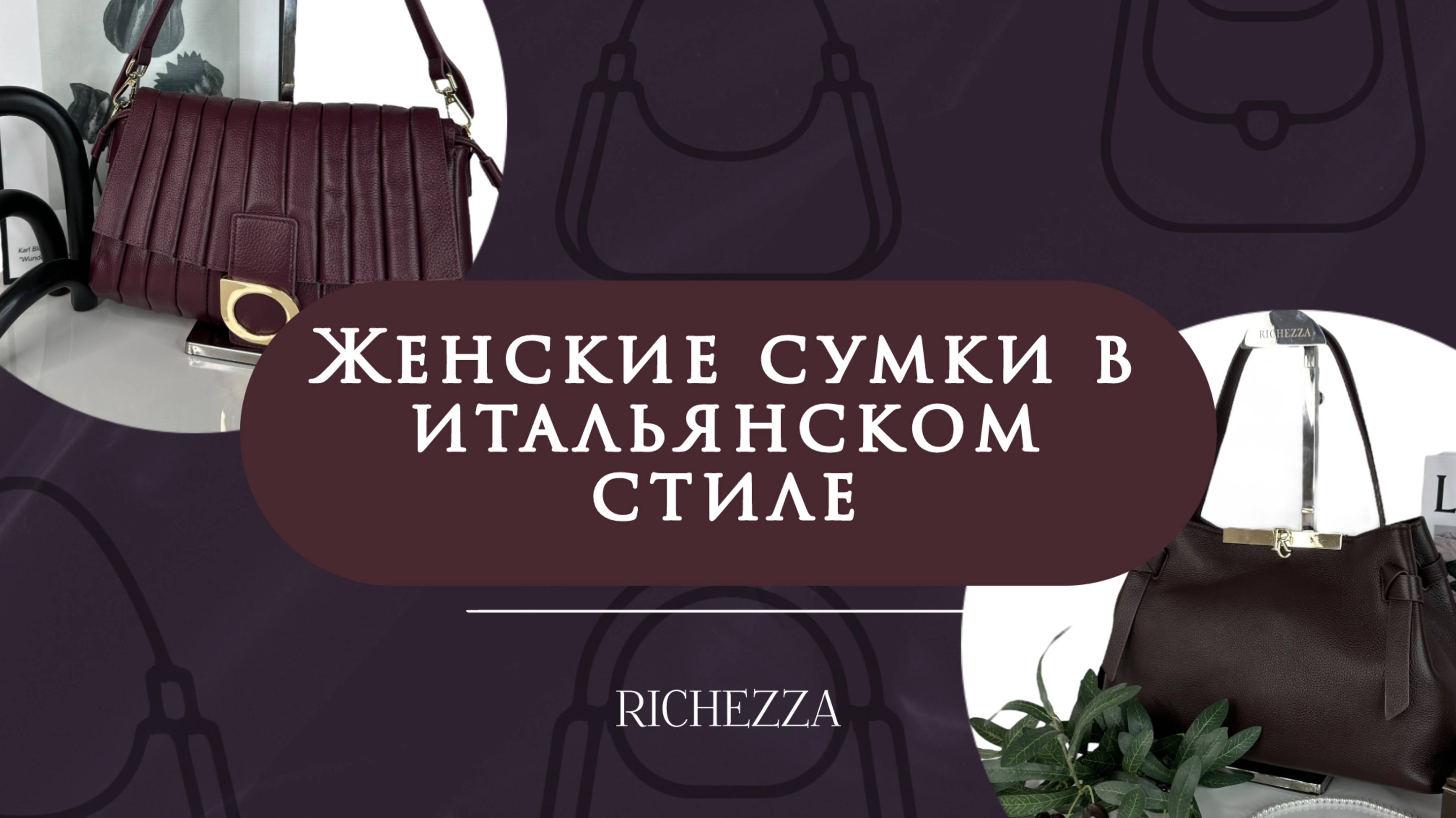Женские сумки в итальянском стиле | Новые сетчелы и хит кросс-боди Richezza