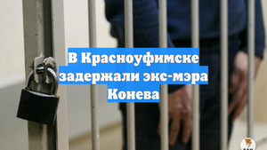 В Красноуфимске задержали экс-мэра Конева