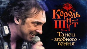 Король и Шут - Танец злобного гения