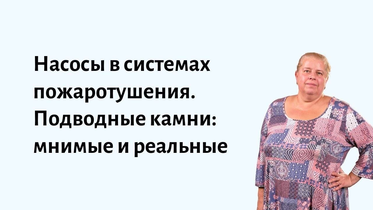 Насосы в системах пожаротушения. Подводные камни: мнимые и реальные смотреть онлайн