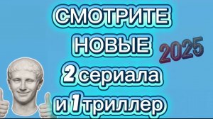СМОТРИТЕ 2 СЕРИАЛА И 1 ТРИЛЛЕР