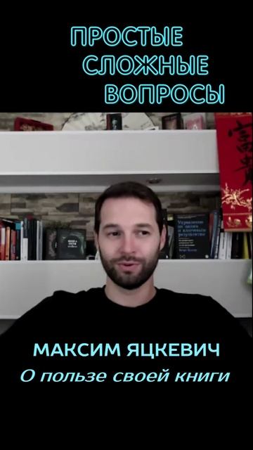 Максим Яцкевич - О пользе своей книги