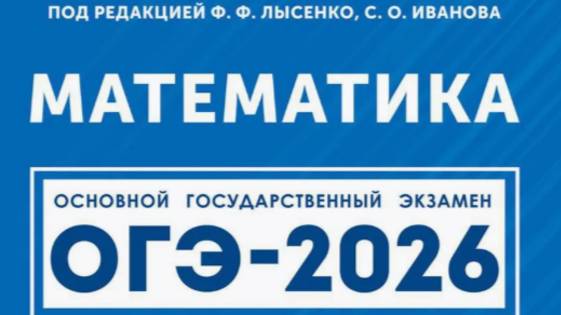 Вариант 1. Часть 1 полностью. ОГЭ - 2026. Математика под ред. Лысенко Ф.Ф. смотреть онлайн