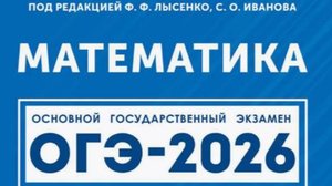Вариант 1. Часть 1 полностью. ОГЭ - 2026. Математика под ред. Лысенко Ф.Ф.
