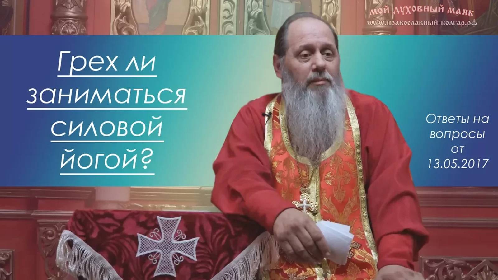 Силовая йога. Грех?