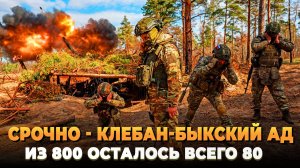 СРОЧНО: Клебан-Быкский АД - Из 800 осталось 80