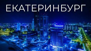 Екатеринбург/Yekaterinburg.