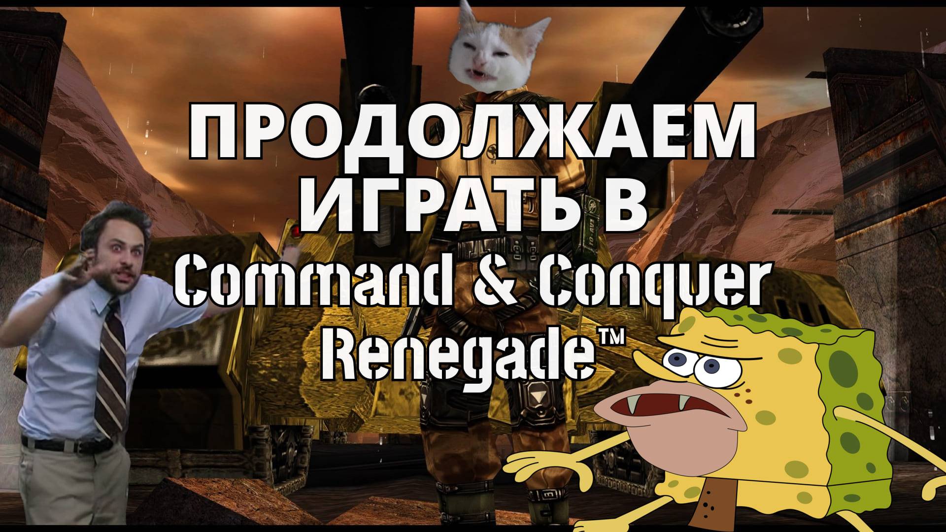 ПРОДОЛЖАЕМ ИГРАТЬ В Command & Conquer Renegade™ смотреть онлайн