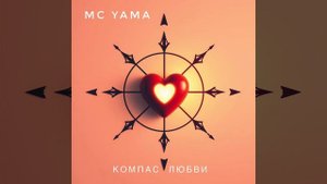 MC Yama - Компас любви