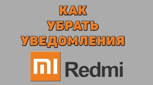 Как убрать уведомления на Редми