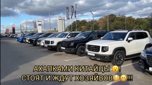 ВОТ ВАМ И КИТАЙЦЫ 😝🤦🏻♂️❗️АХАПКАМИ СГРУЖАЮТ С МИНИМАЛЬНЫМИ ПРОБЕГАМИ 😮❗️