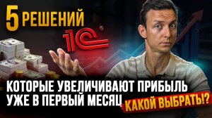 Зачем 99% российских компаний выбирают 1С? Все ключевые решения и их задачи