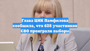 Глава ЦИК Памфилова сообщила, что 628 участников СВО проиграли выборы