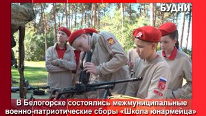 «Школа юнармейца» состоялась в Белогорске
