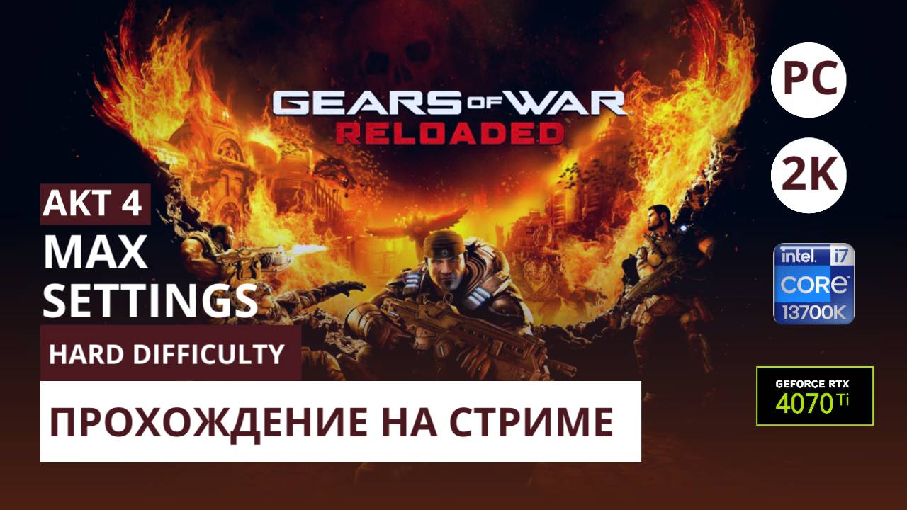 Gears Of War : Reloaded PC / AKT 4 | Hard | 2k | I713700k | Rtx4070ti #twitch #eazy1620