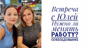 Vlog 99/25. Сходила к врачу /Встреча с Юлей❤️/ Собеседование/Иду на стажировку🙏🏻/Mariya VD LIFE
