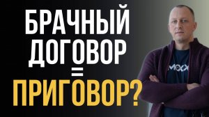 🟢КАК ОСПОРИТЬ БРАЧНЫЙ ДОГОВОР И ПРИЗНАТЬ ЕГО НЕДЕЙСТВИТЕЛЬНЫМ