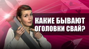 Оголовки ЖБ свай: виды и назначение