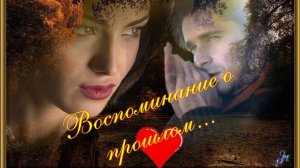 ВОСПОМИНАНИЕ О ПРОШЛОМ .Ст. Людмила Бабкина. Муз. Виктор Бекк. Вок. Людмила Полякова. Звук Д.Рост