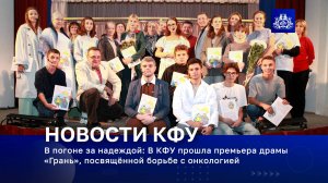 В КФУ прошла премьера драмы «Грань», посвящённой борьбе с онкологией