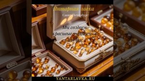 Магия янтаря — в деталях
Ждем вас по адресу:  Санкт-Петербург, Ефимова 3 ,ТЦ "Сенная"
📞 Заказы и ко