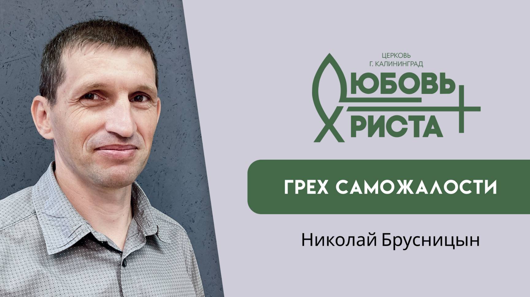 Грех Саможалости  14.09.2025 Николай Брусницын