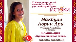 Макбуле Лорин Ари, 11 лет. Турция, г. Анталья. "Двенадцать месяцев"