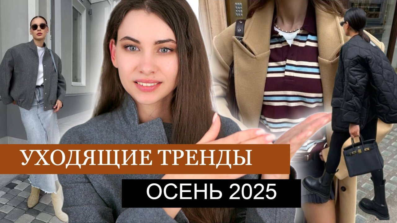 ПОЗДНО ПОКУПАТЬ???? УХОДЯЩИЕ ТРЕНДЫ ОБУВИ, ВЕРХНЕЙ ОДЕЖДЫ, ДЖИНСЫ,УКРАШЕНИЯ | Осень 2025