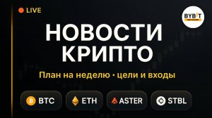 Рынок сегодня → прогноз BTC, ETH, ASTER, STBL — новости, уровни, торговые цели