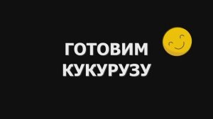 Не знаете как готовить кукурузу !? Смотрим.