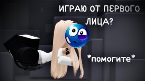 ИГРАЮ В ММ2 ОТ ПЕРВОГО ЛИЦА?! *помогите*