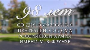 98 лет со дня образования Центрального Дома Российской Армии имени М.В.Фрунзе