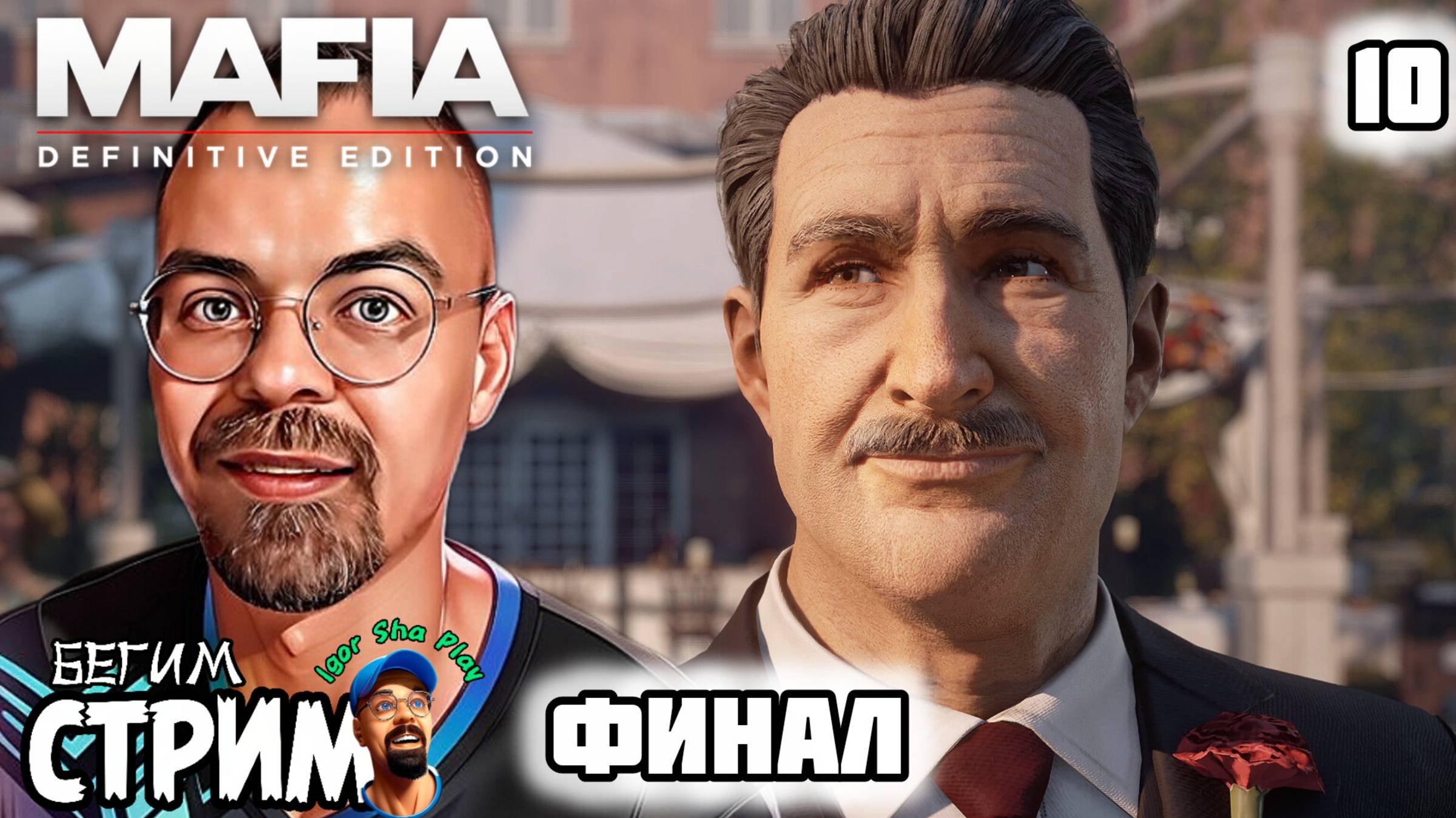 ТОТ САМЫЙ ФИНАЛ / Mafia: Definitive Edition #10 / Бегим стрим