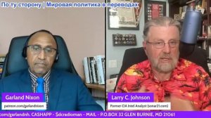 Гарланд Никсон - Ларри С. Джонсон - Трамп - игнорируйте Украину, обратите внимание на Венесуэлу