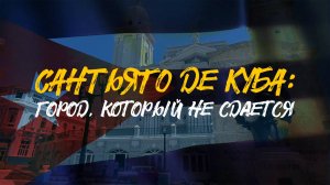 САНТЬЯГО ДЕ КУБА | Город, который не сдается | ПЕРВАЯ СТОЛИЦА КУБЫ