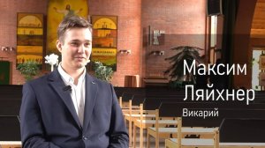 Интервью с викарием Максимом Ляйхнером