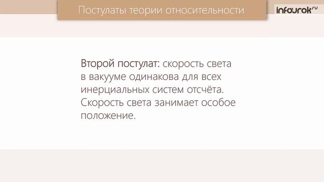 Принцип относительности. Постулаты теории относительности ｜ Физика 11 класс #33 ｜ Инфоурок [9p_tgb2K
