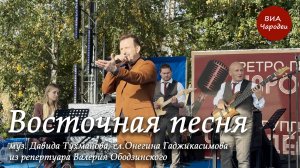 Восточная песня. ( Давид Тухманов, Онегин Гаджикасимов). Из репертуара Валерия Ободзинского